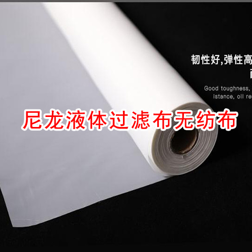 尼龍液體過濾布 尼龍液體過濾布